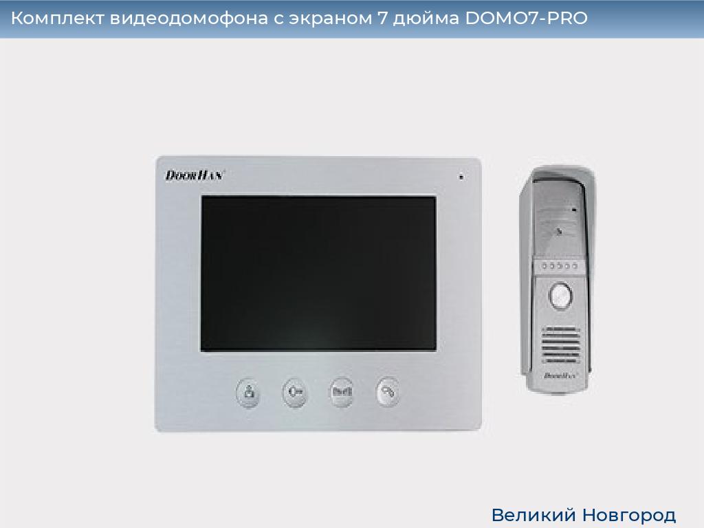 Комплект видеодомофона с экраном 7 дюйма DOMO7-PRO, vnovgorod.doorhan.ru