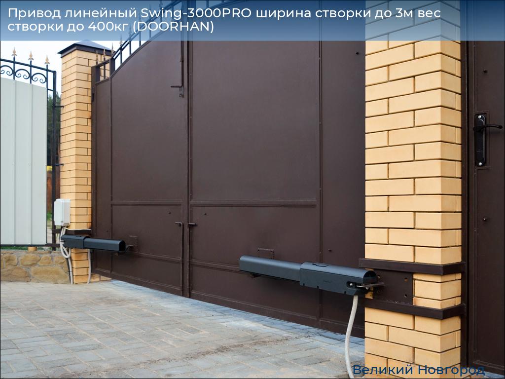 Привод линейный Swing-3000PRO ширина cтворки до 3м вес створки до 400кг (DOORHAN), vnovgorod.doorhan.ru