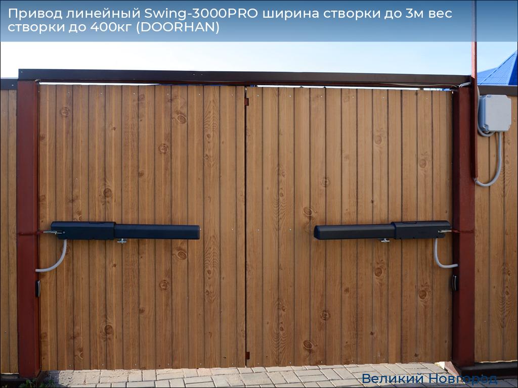 Привод линейный Swing-3000PRO ширина cтворки до 3м вес створки до 400кг (DOORHAN), vnovgorod.doorhan.ru