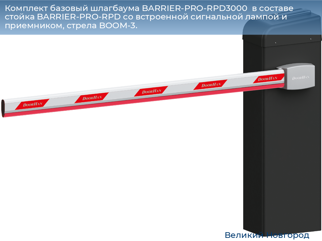 Комплект базовый шлагбаума BARRIER-PRO-RPD3000  в составе стойка BARRIER-PRO-RPD со встроенной сигнальной лампой и приемником, стрела BOOM-3., vnovgorod.doorhan.ru