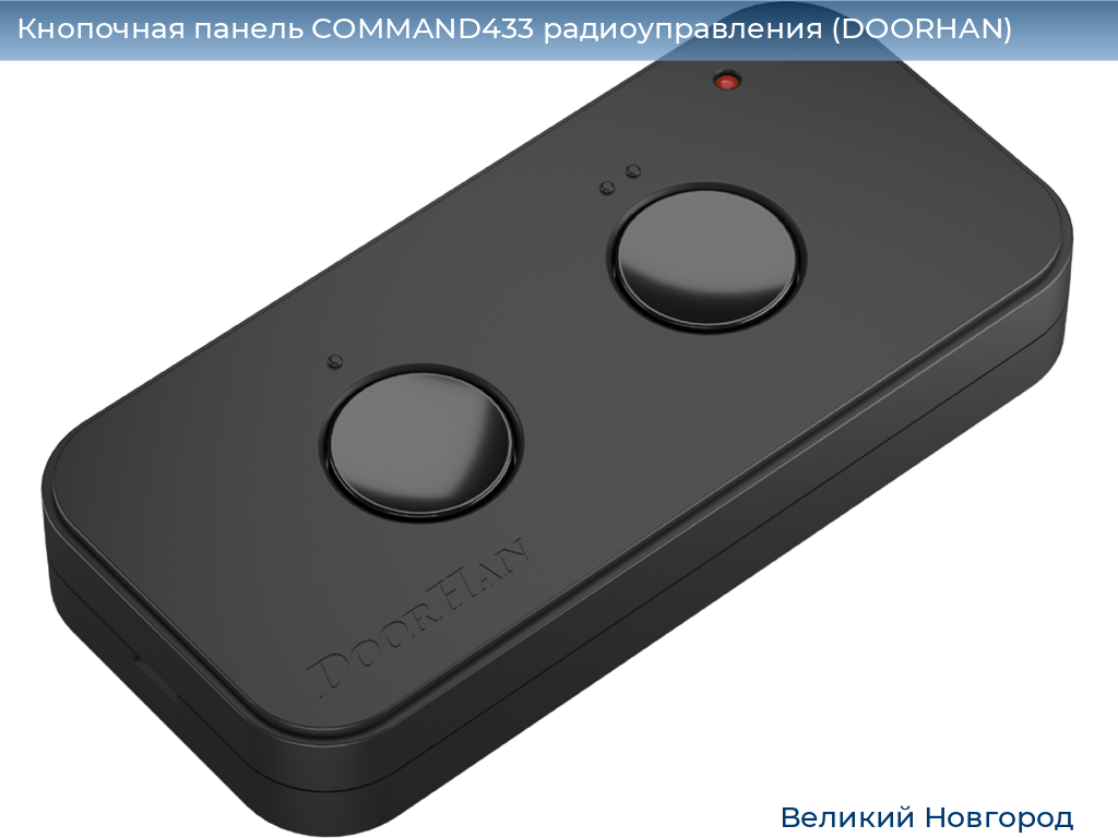 Кнопочная панель COMMAND433 радиоуправления (DOORHAN), vnovgorod.doorhan.ru