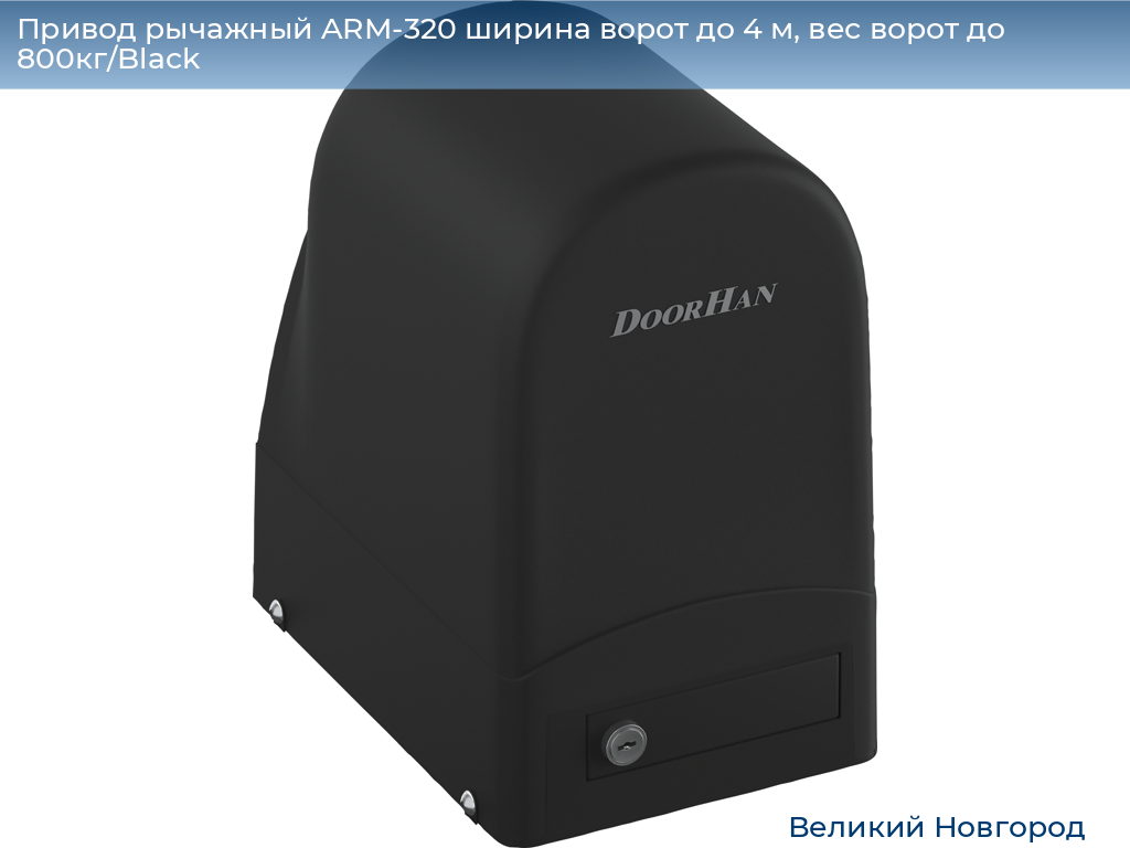 Привод рычажный ARM-320 ширина ворот до 4 м, вес ворот до 800кг/Black, vnovgorod.doorhan.ru