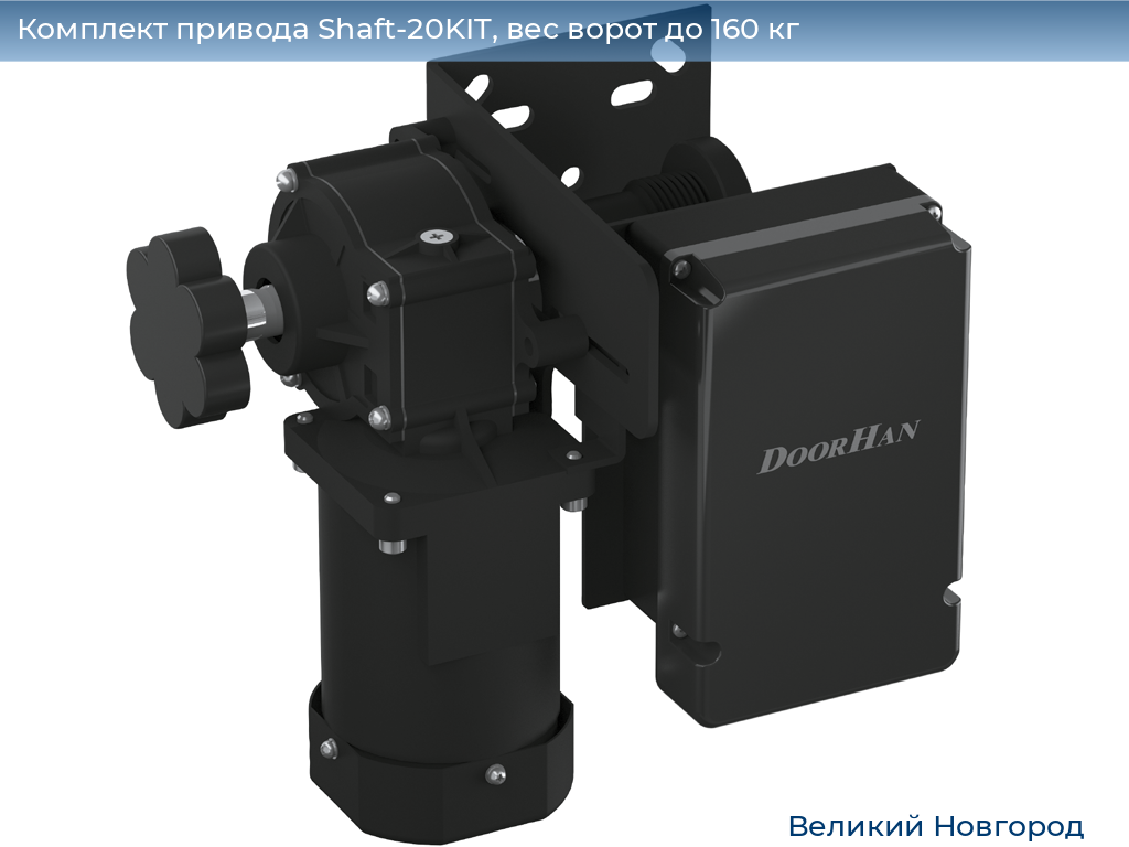 Комплект привода Shaft-20KIT, вес ворот до 160 кг, vnovgorod.doorhan.ru