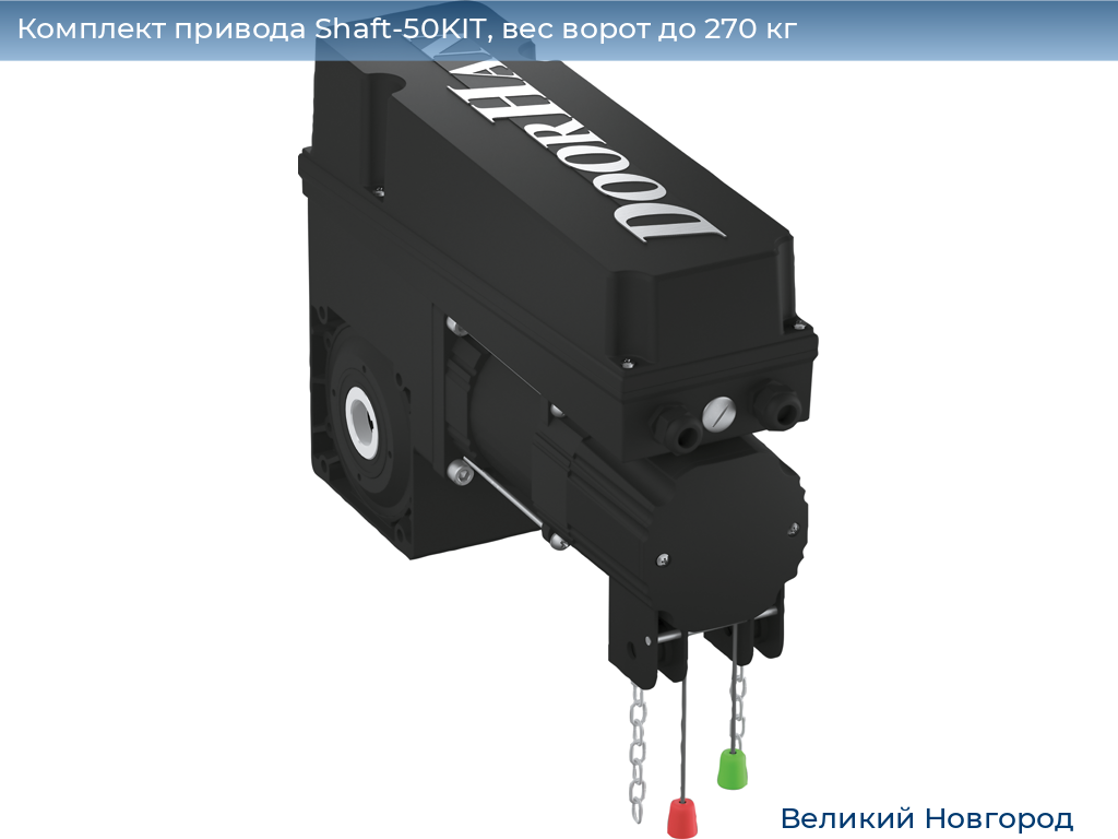 Комплект привода Shaft-50KIT, вес ворот до 270 кг, vnovgorod.doorhan.ru