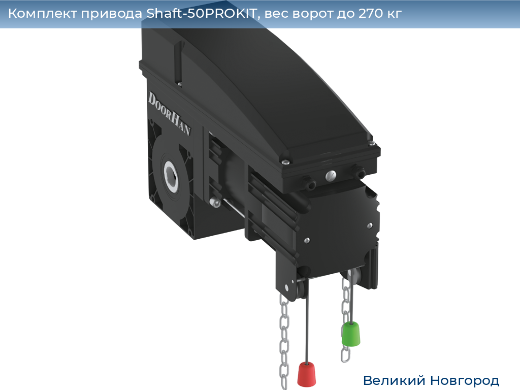 Комплект привода Shaft-50PROKIT, вес ворот до 270 кг, vnovgorod.doorhan.ru