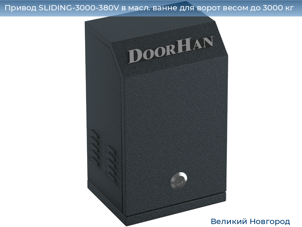 Привод SLIDING-3000-380V в масл. ванне для ворот весом до 3000 кг, vnovgorod.doorhan.ru