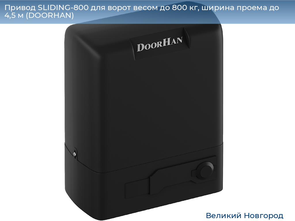 Привод SLIDING-800 для ворот весом до 800 кг, ширина проема до 4,5 м (DOORHAN), vnovgorod.doorhan.ru