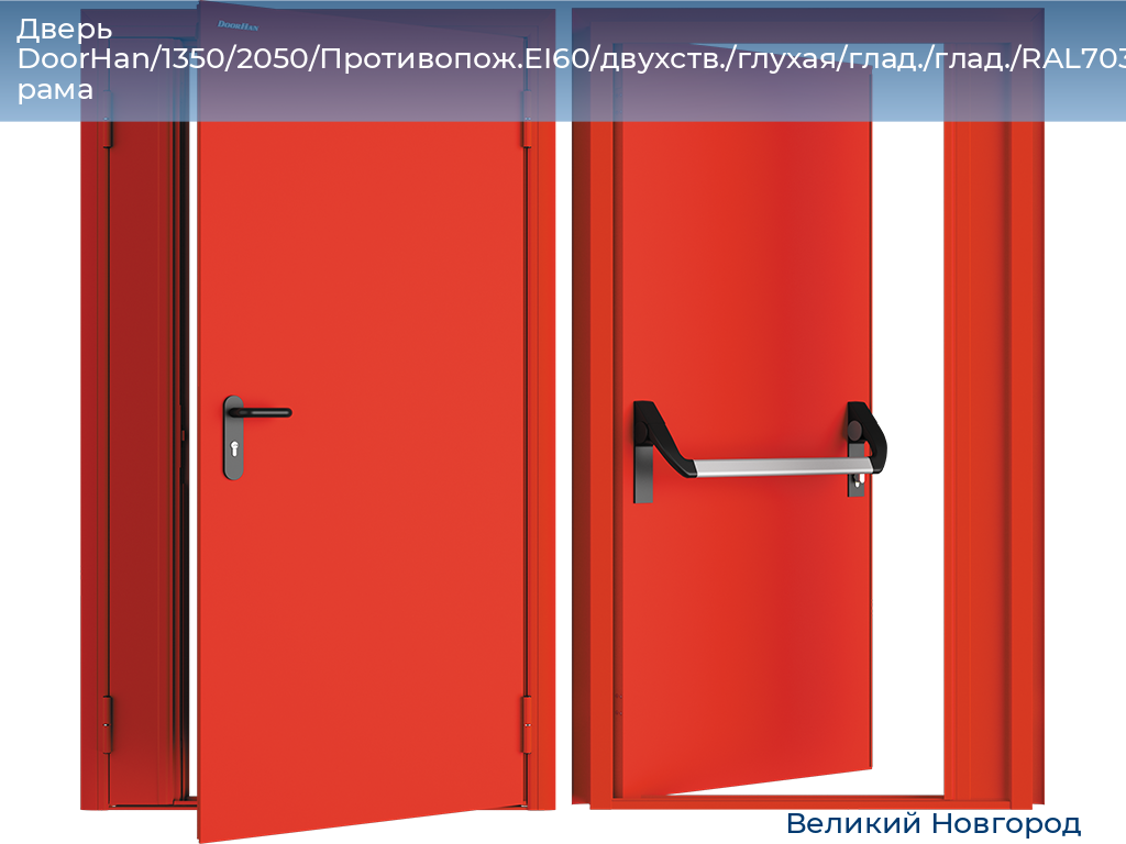 Дверь DoorHan/1350/2050/Противопож.EI60/двухств./глухая/глад./глад./RAL7035/прав./угл. рама, vnovgorod.doorhan.ru