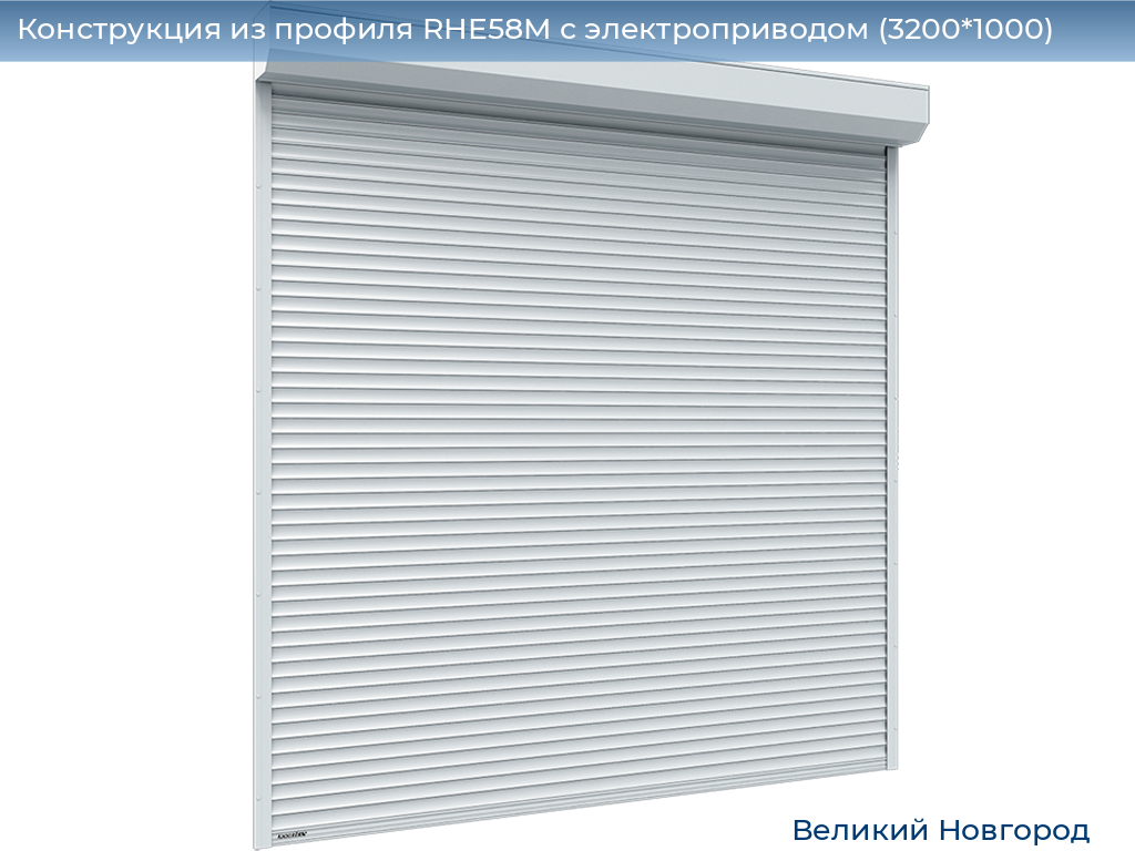 Конструкция из профиля RHE58M с электроприводом (3200*1000), vnovgorod.doorhan.ru