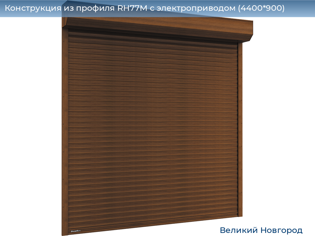 Конструкция из профиля RH77M с электроприводом (4400*900), vnovgorod.doorhan.ru