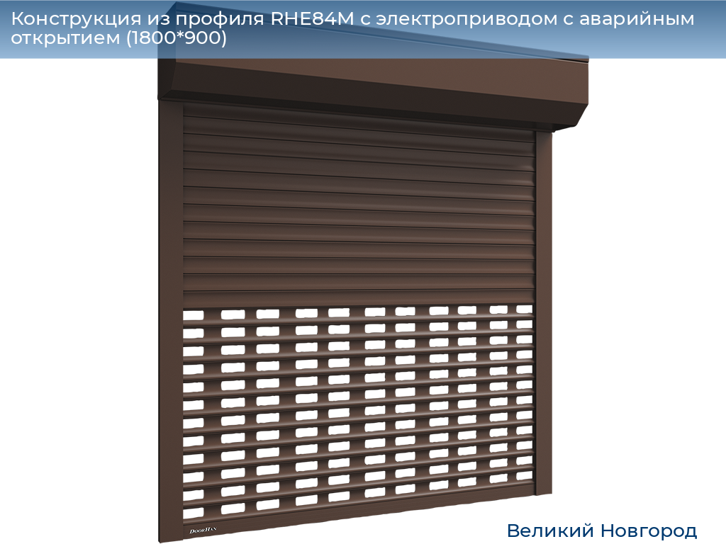 Конструкция из профиля RHE84M с электроприводом с аварийным открытием (1800*900), vnovgorod.doorhan.ru