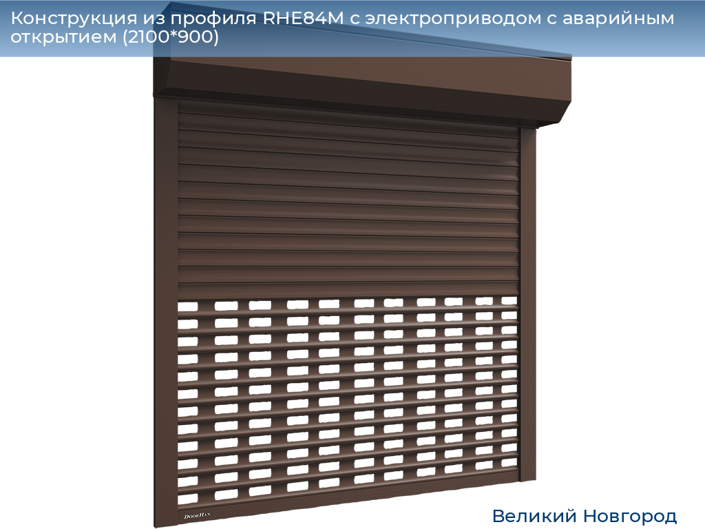 Конструкция из профиля RHE84M с электроприводом с аварийным открытием (2100*900), vnovgorod.doorhan.ru