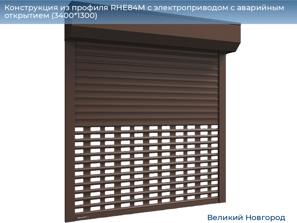 Конструкция из профиля RHE84M с электроприводом с аварийным открытием (3400*1300), vnovgorod.doorhan.ru