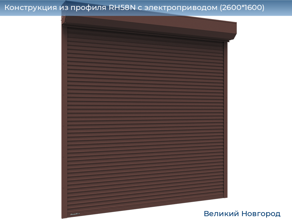 Конструкция из профиля RH58N с электроприводом (2600*1600), vnovgorod.doorhan.ru