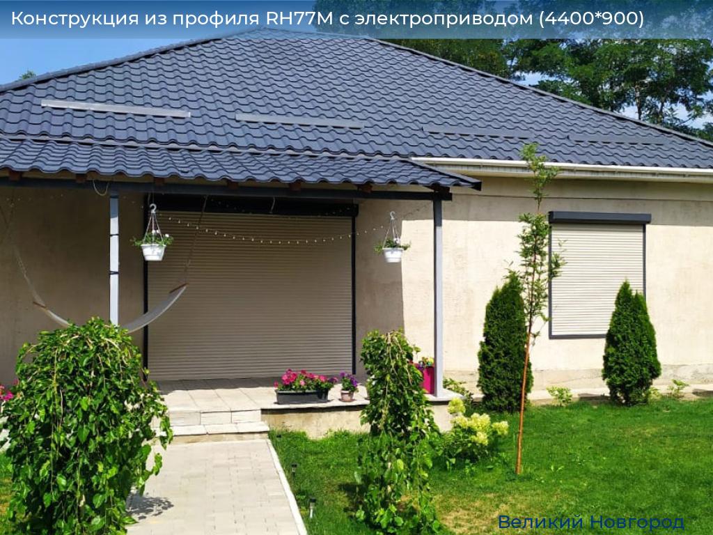 Конструкция из профиля RH77M с электроприводом (4400*900), vnovgorod.doorhan.ru