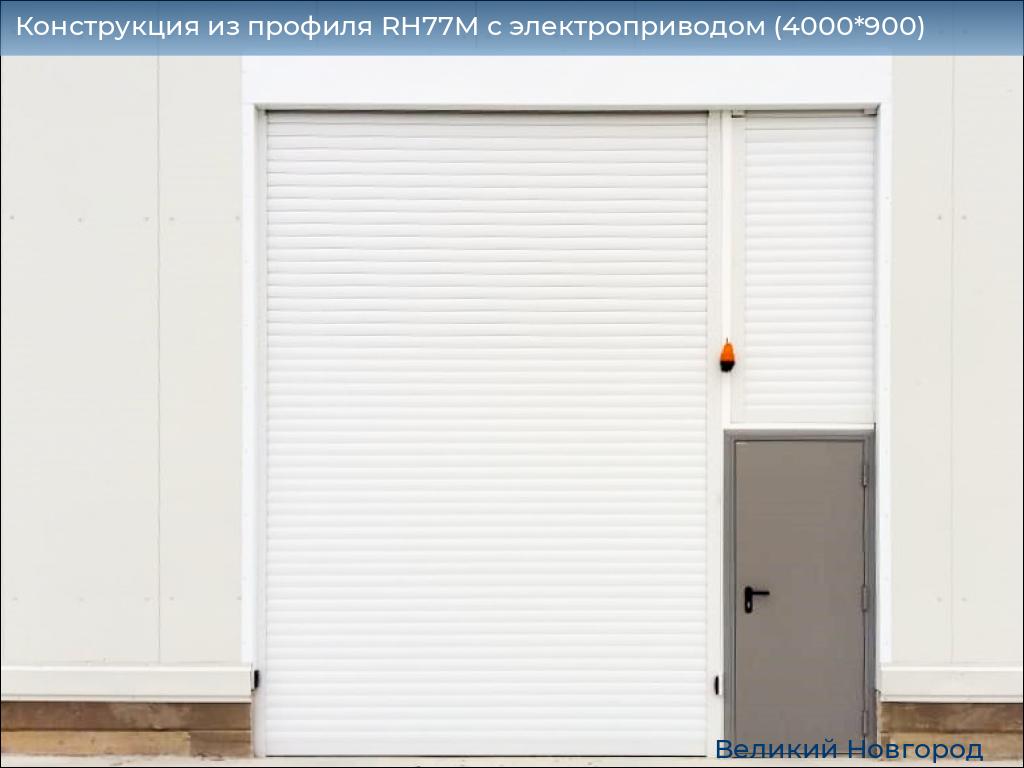 Конструкция из профиля RH77M с электроприводом (4000*900), vnovgorod.doorhan.ru