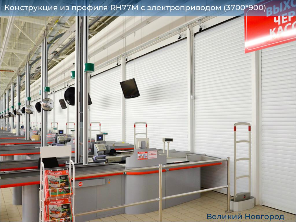 Конструкция из профиля RH77M с электроприводом (3700*900), vnovgorod.doorhan.ru