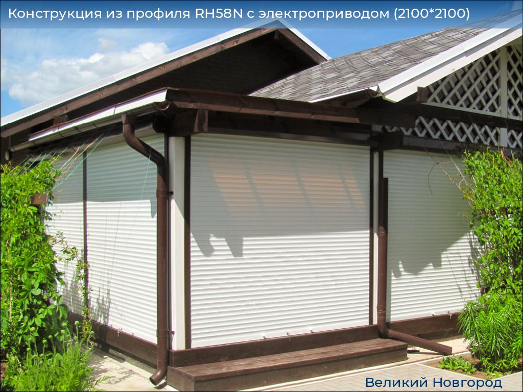 Конструкция из профиля RH58N с электроприводом (2100*2100), vnovgorod.doorhan.ru