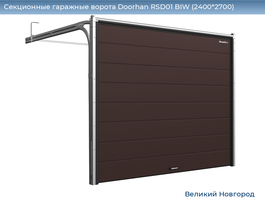 Секционные гаражные ворота Doorhan RSD01 BIW (2400*2700), vnovgorod.doorhan.ru