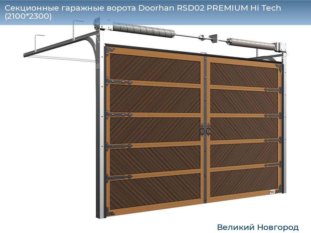 Секционные гаражные ворота Doorhan RSD02 PREMIUM Hi Tech (2100*2300), vnovgorod.doorhan.ru