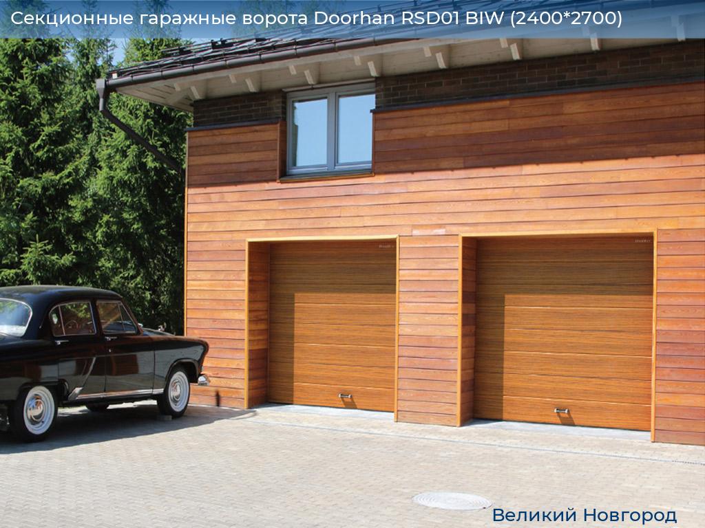 Секционные гаражные ворота Doorhan RSD01 BIW (2400*2700), vnovgorod.doorhan.ru