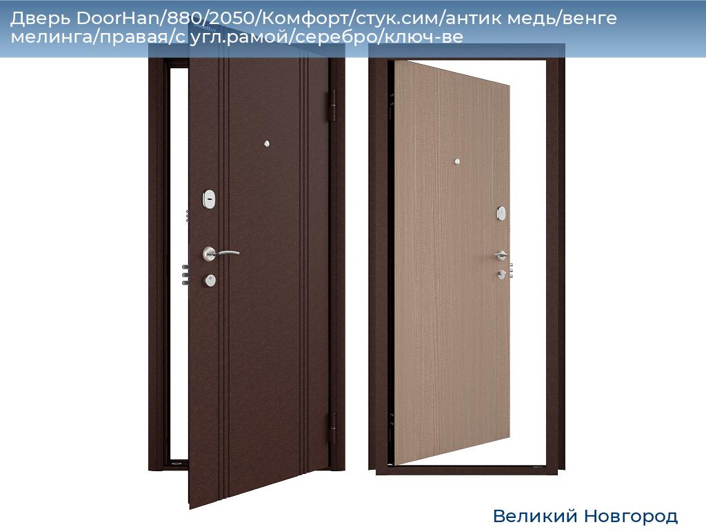 Дверь DoorHan/880/2050/Комфорт/стук.сим/антик медь/венге мелинга/правая/с угл.рамой/серебро/ключ-ве, vnovgorod.doorhan.ru