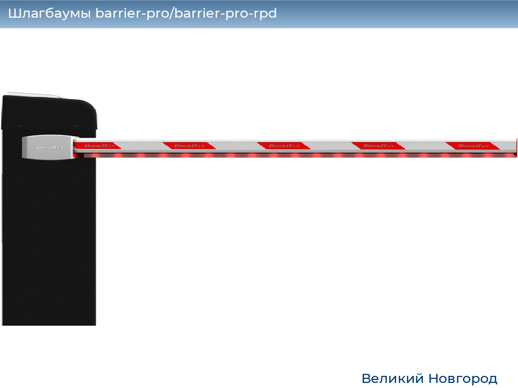Шлагбаумы barrier-pro/barrier-pro-rpd, 