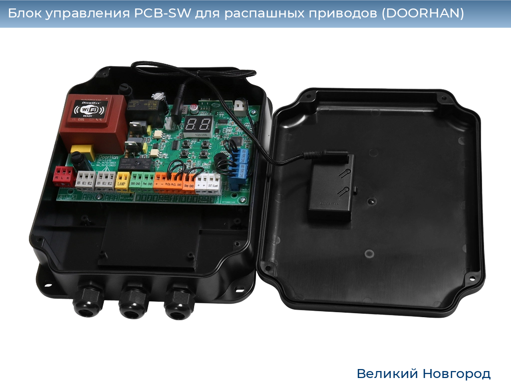 Блок управления PCB-SW для распашных приводов (DOORHAN), vnovgorod.doorhan.ru
