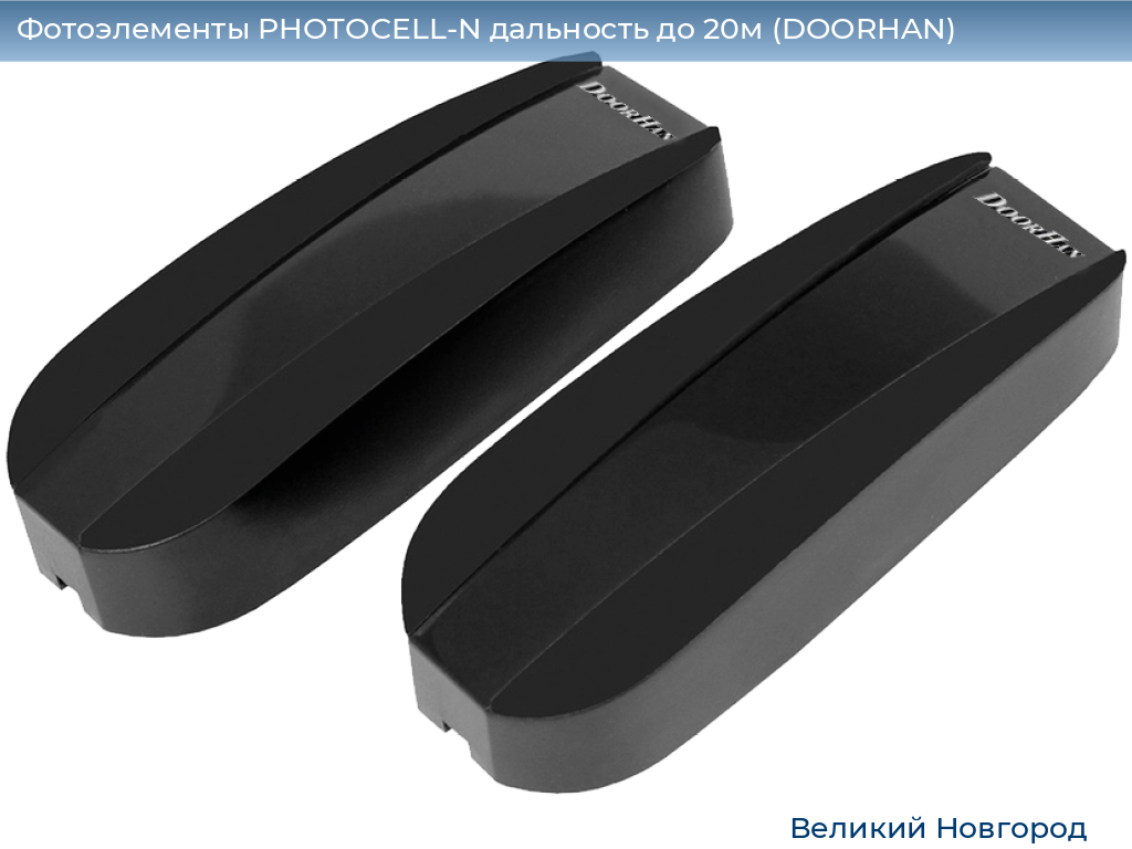 Фотоэлементы PHOTOCELL-N дальность до 20м (DOORHAN), vnovgorod.doorhan.ru