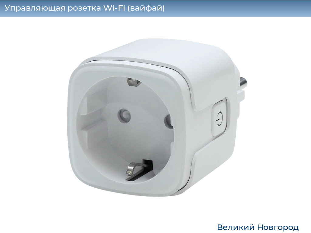 Управляющая розетка Wi-Fi (вайфай), 