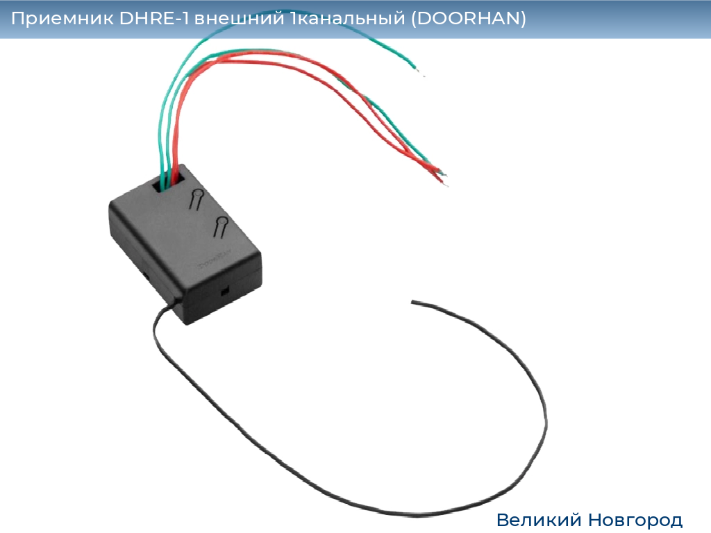Приемник DHRE-1 внешний 1канальный (DOORHAN), vnovgorod.doorhan.ru