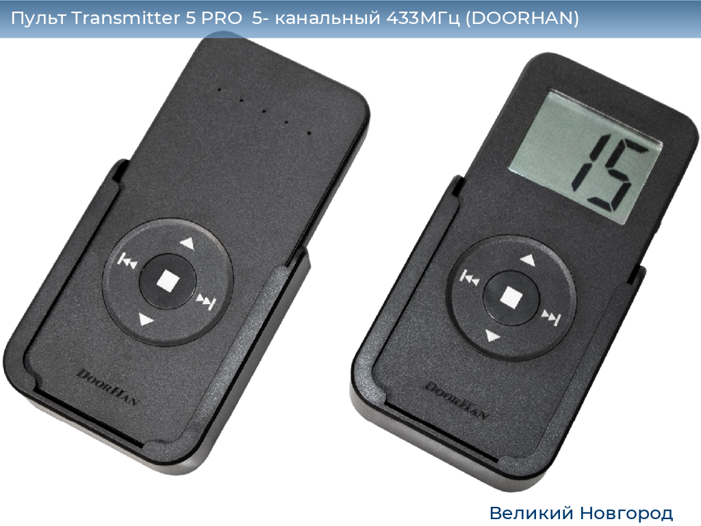 Пульт Transmitter 5 PRO  5- канальный 433МГц (DOORHAN), vnovgorod.doorhan.ru