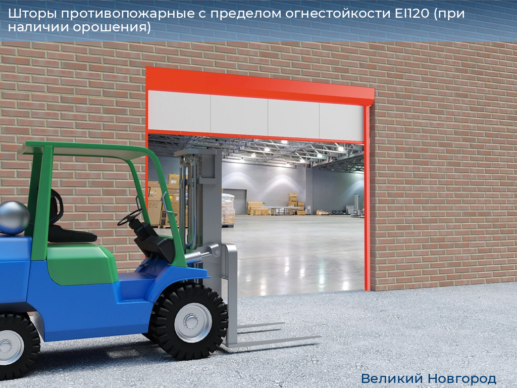 Шторы противопожарные с пределом огнестойкости EI120 (при наличии орошения), 