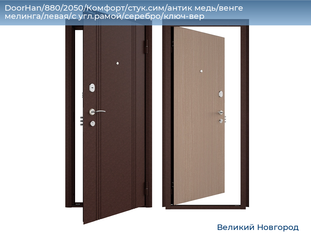 DoorHan/880/2050/Комфорт/стук.сим/антик медь/венге мелинга/левая/с угл.рамой/серебро/ключ-вер, vnovgorod.doorhan.ru