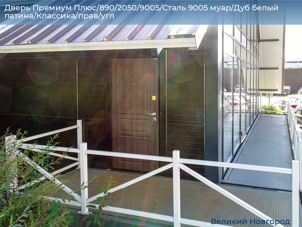 Дверь Премиум Плюс/890/2050/9005/Сталь 9005 муар/Дуб белый патина/Классика/прав/угл, vnovgorod.doorhan.ru