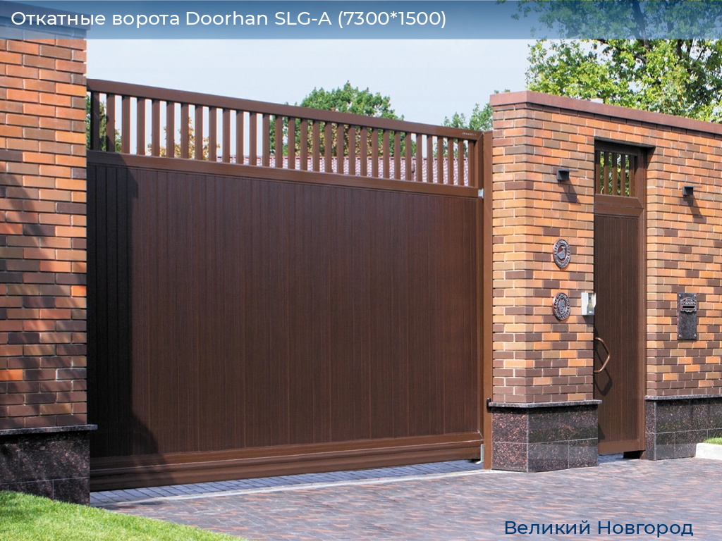 Откатные ворота Doorhan SLG-A (7300*1500), vnovgorod.doorhan.ru