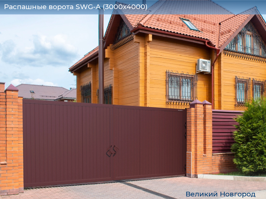 Распашные ворота SWG-A (3000х4000), vnovgorod.doorhan.ru