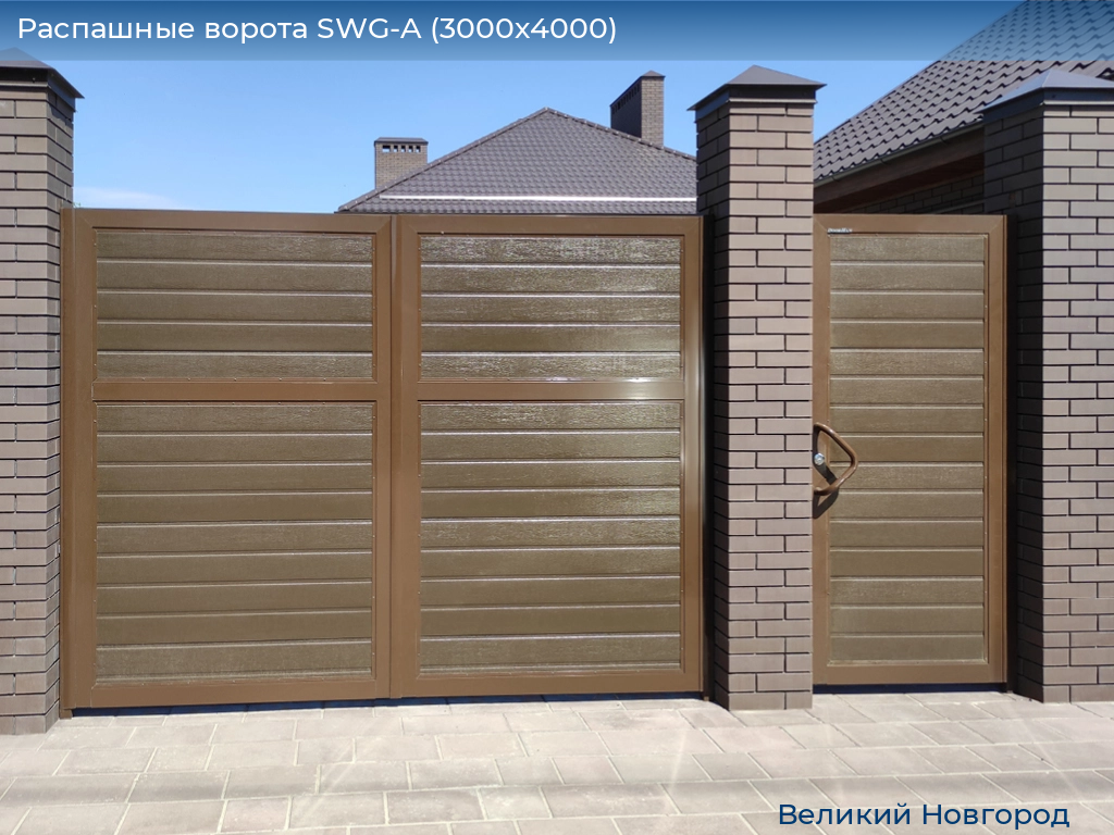 Распашные ворота SWG-A (3000х4000), vnovgorod.doorhan.ru