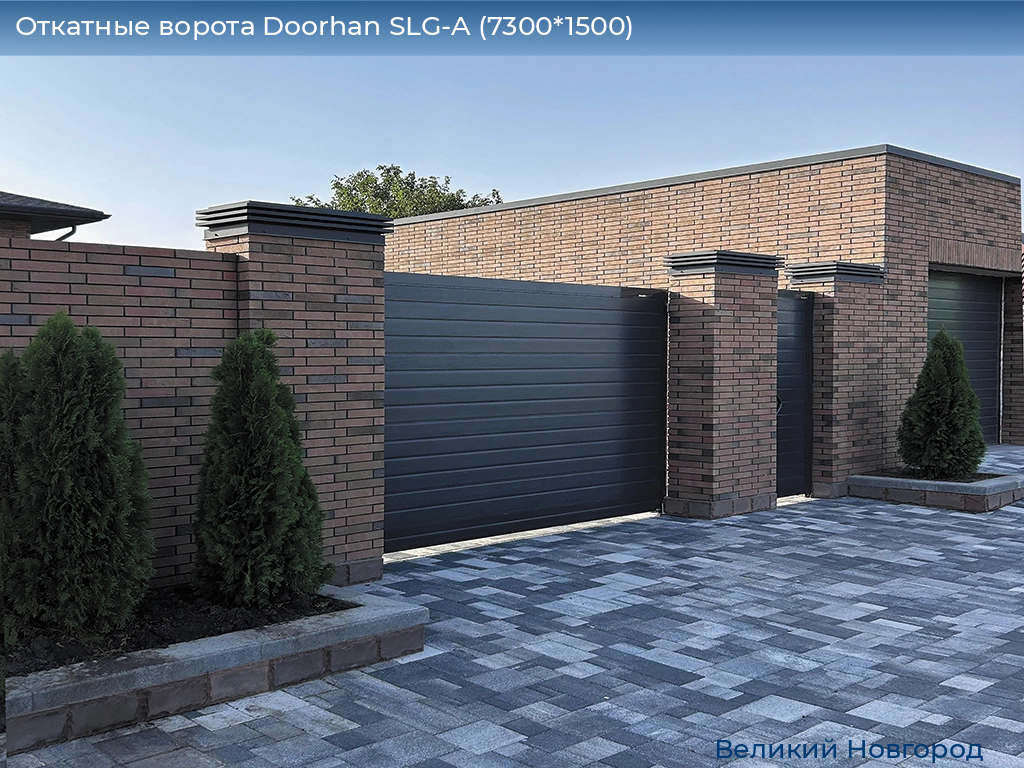 Откатные ворота Doorhan SLG-A (7300*1500), vnovgorod.doorhan.ru