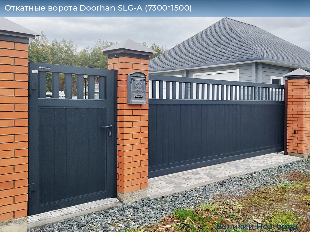 Откатные ворота Doorhan SLG-A (7300*1500), vnovgorod.doorhan.ru