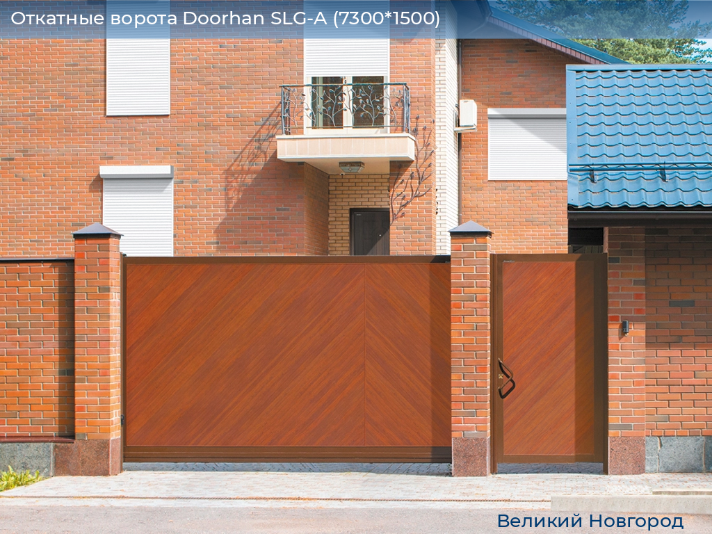 Откатные ворота Doorhan SLG-A (7300*1500), vnovgorod.doorhan.ru