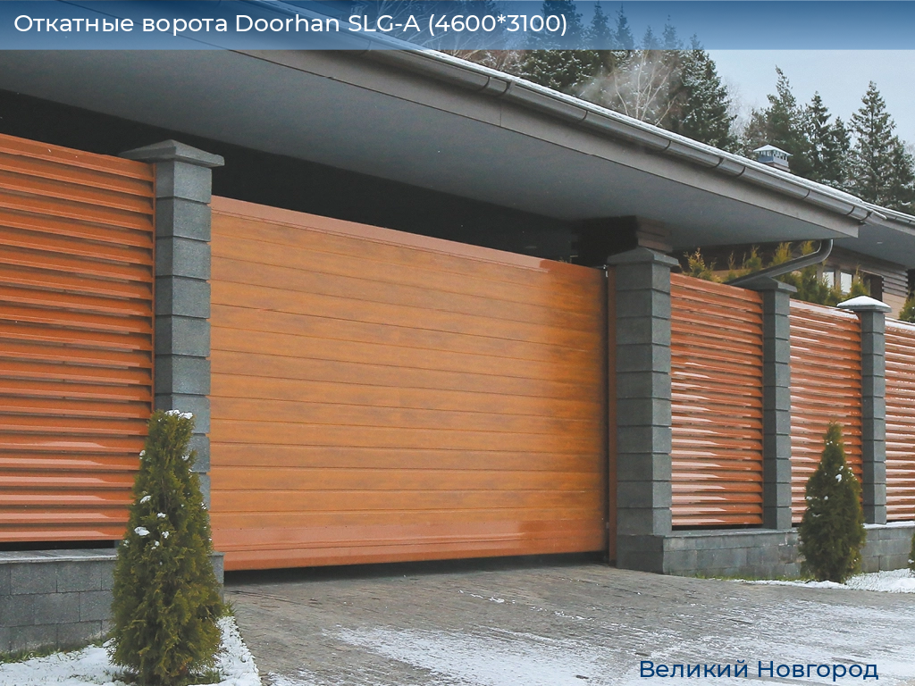 Откатные ворота Doorhan SLG-A (4600*3100), vnovgorod.doorhan.ru
