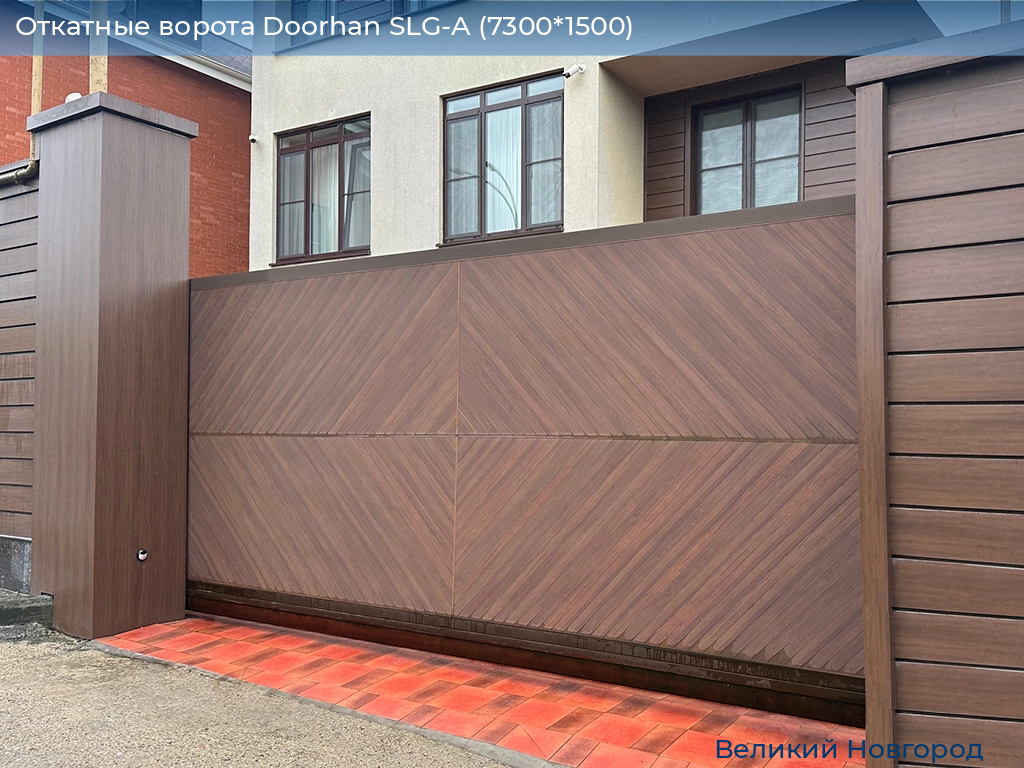 Откатные ворота Doorhan SLG-A (7300*1500), vnovgorod.doorhan.ru