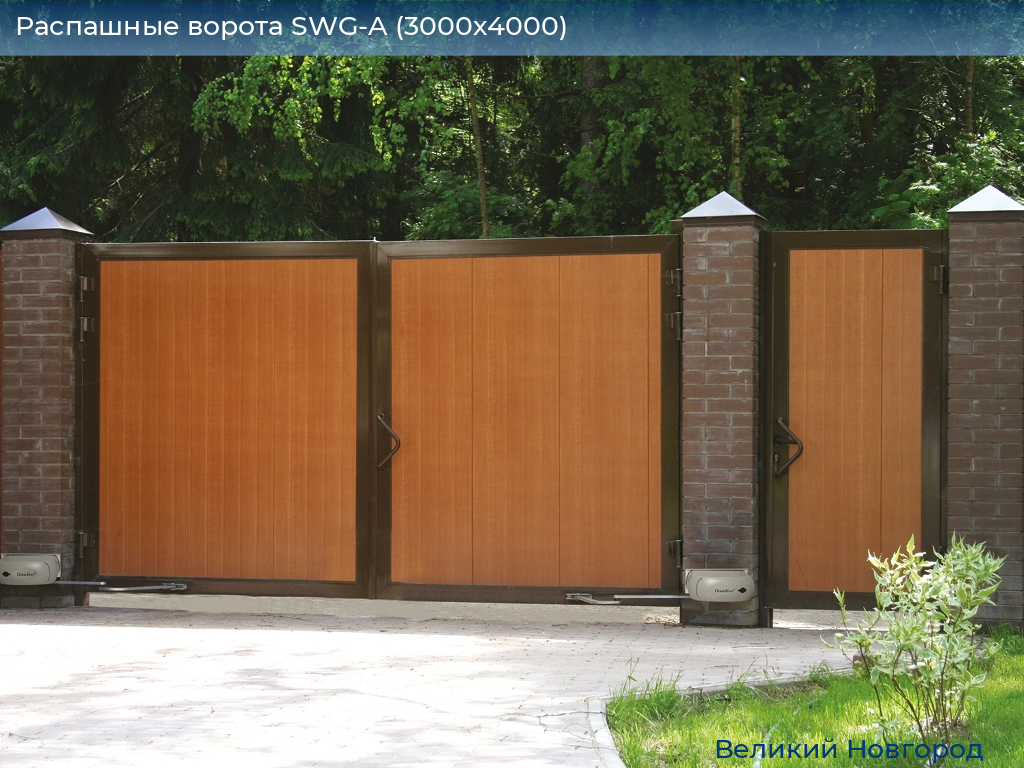 Распашные ворота SWG-A (3000х4000), vnovgorod.doorhan.ru