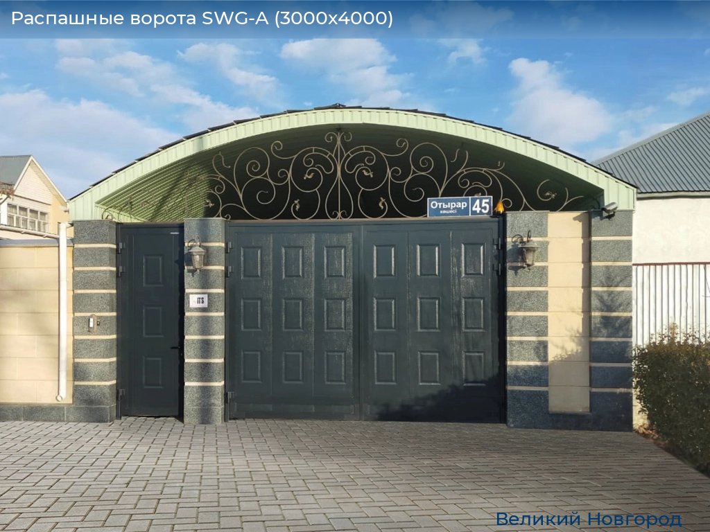 Распашные ворота SWG-A (3000х4000), vnovgorod.doorhan.ru