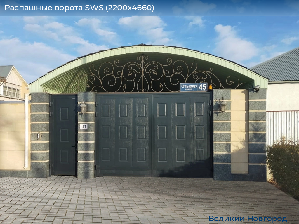 Распашные ворота SWS (2200х4660), vnovgorod.doorhan.ru