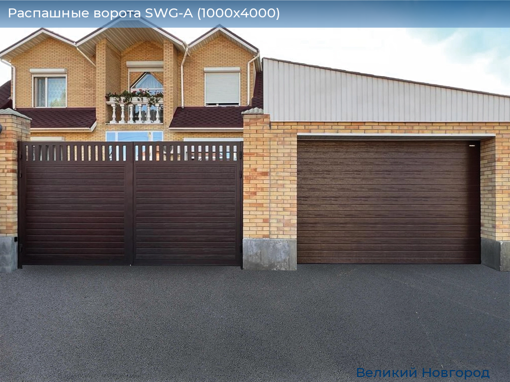 Распашные ворота SWG-A (1000х4000), vnovgorod.doorhan.ru