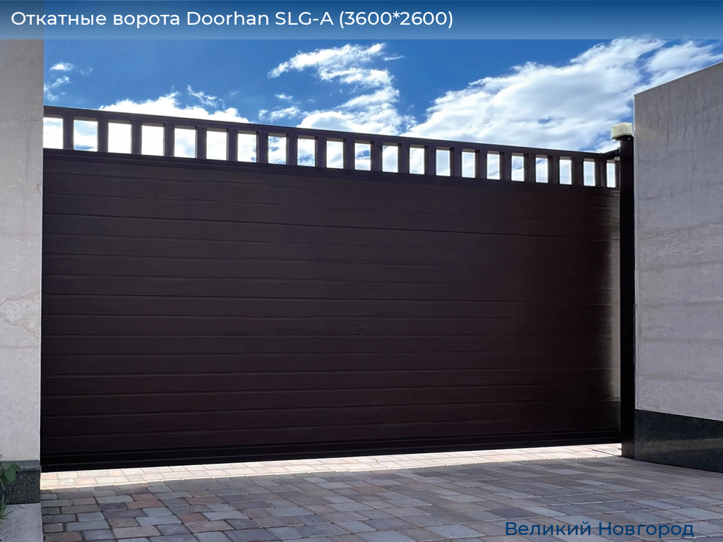 Откатные ворота Doorhan SLG-A (3600*2600), vnovgorod.doorhan.ru