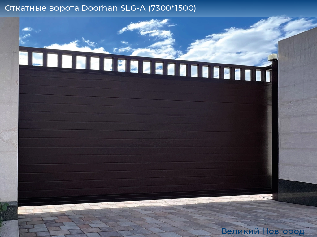 Откатные ворота Doorhan SLG-A (7300*1500), vnovgorod.doorhan.ru