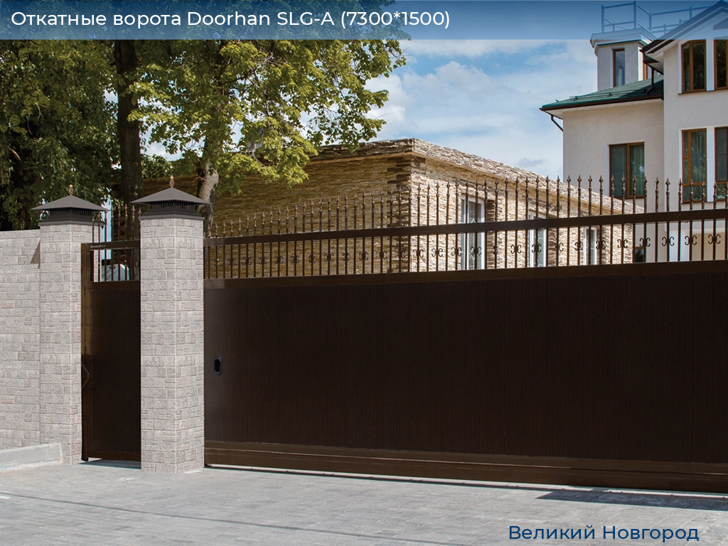 Откатные ворота Doorhan SLG-A (7300*1500), vnovgorod.doorhan.ru